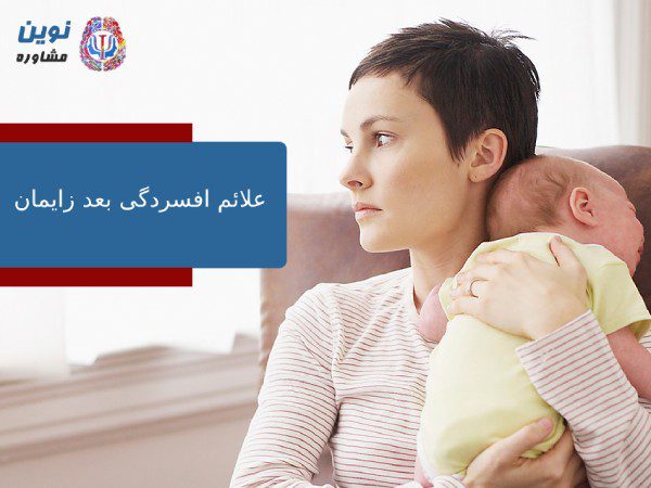علائم افسردگی بعد از زایمان