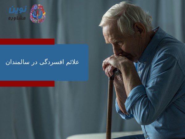 علائم افسردگی در سالمندان