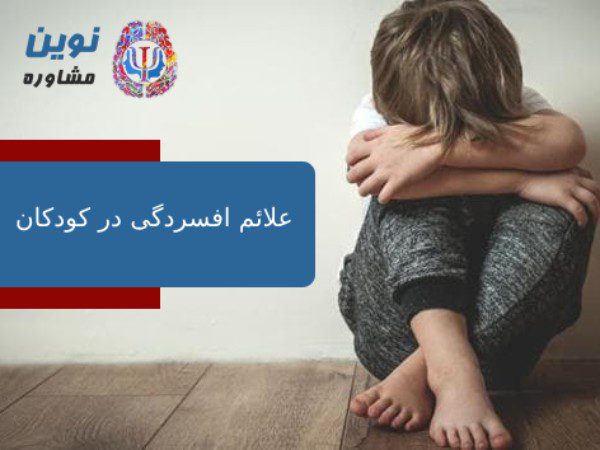 علائم افسردگی در کودکان