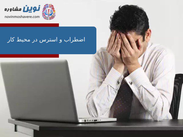 اضطراب و استرس در محیط کار