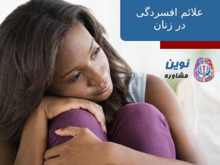 علائم افسردگی در زنان [ 10 نشانه بسیار مهم و خطرناک!! ]