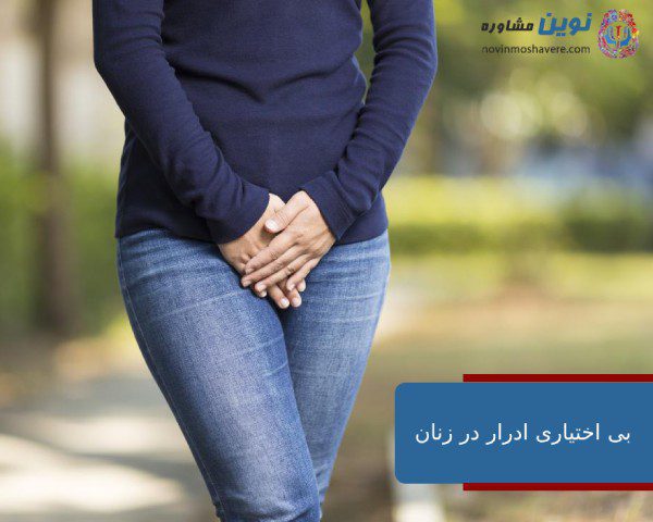 بی اختیاری ادرار در زنان