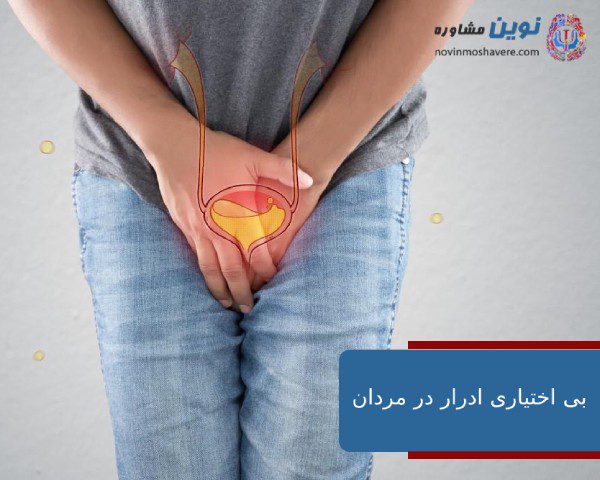 بی اختیاری ادرار در مردان