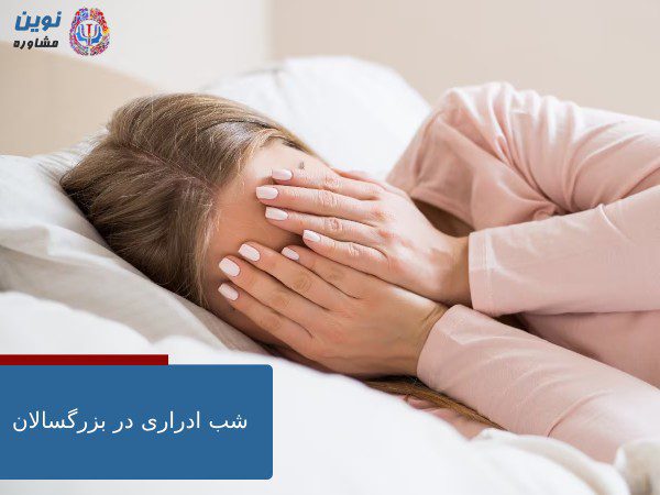شب ادراری در بزرگسالان و درمان آن