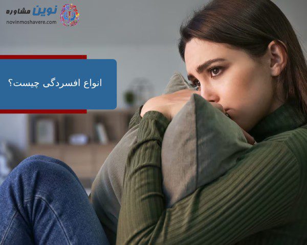 انواع افسردگی چیست؟