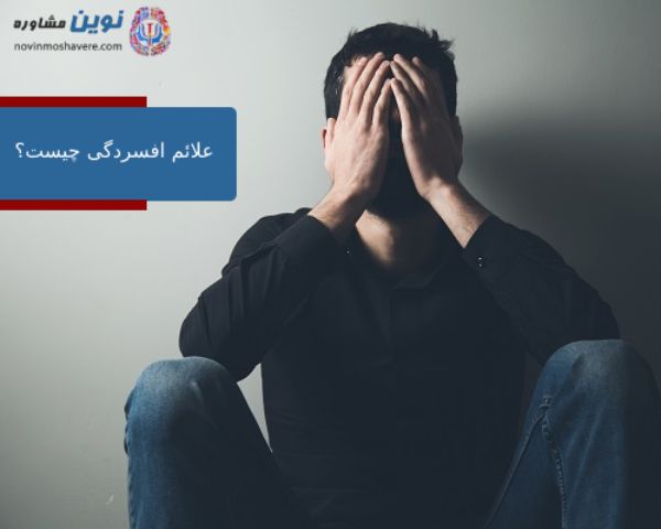 علائم افسردگی چیست؟
