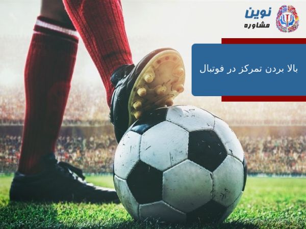 بالا بردن تمرکز در فوتبال