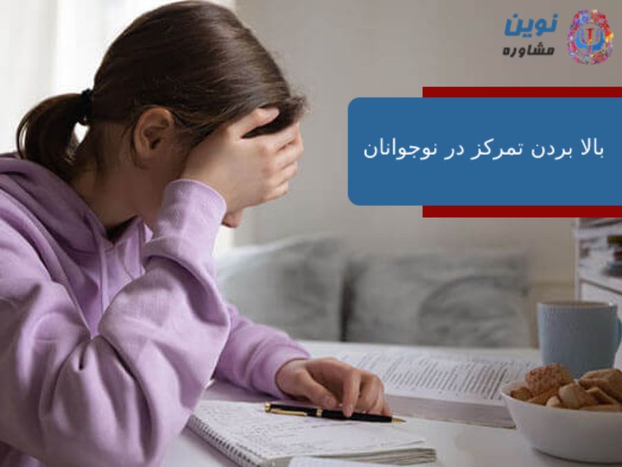بالا بردن تمرکز در نوجوانان