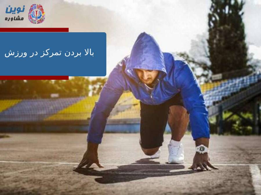 بالا بردن تمرکز در ورزش با نوروفیدبک [بهترین روش افزایش تمرکز]