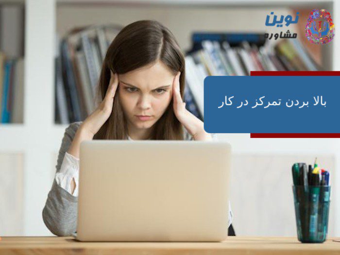بالا بردن تمرکز در کار