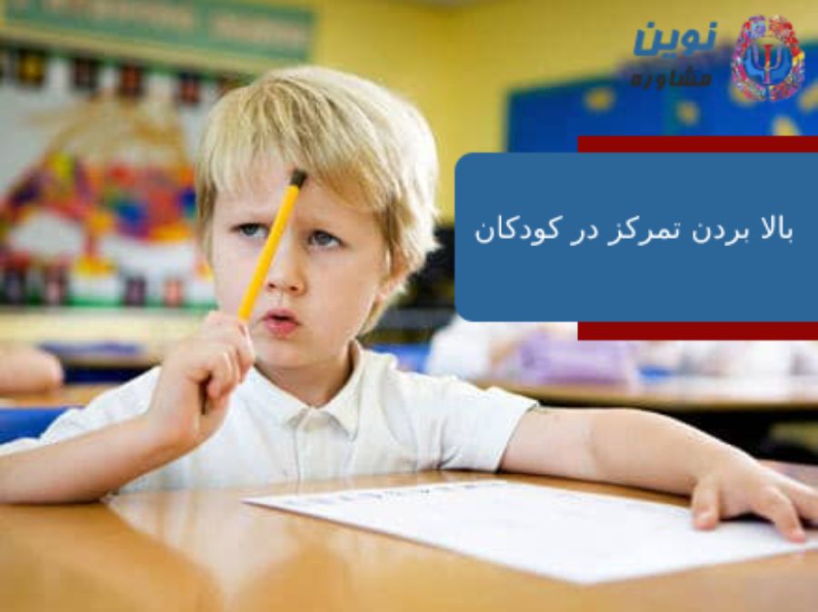 بالا بردن تمرکز در کودکان