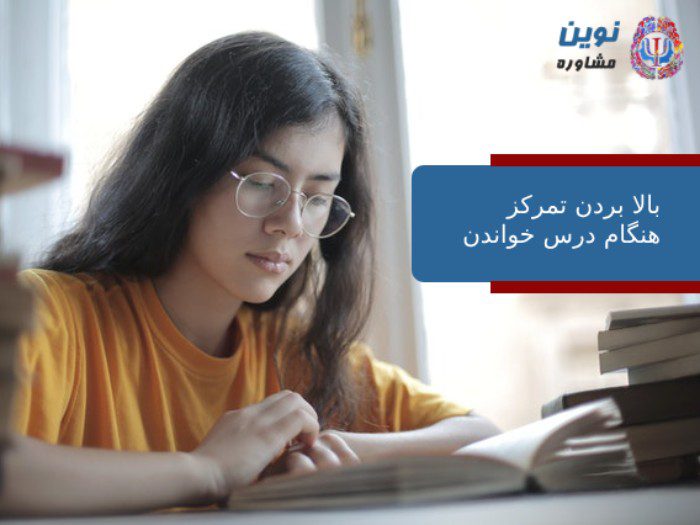 بالا بردن تمرکز هنگام درس خواندن