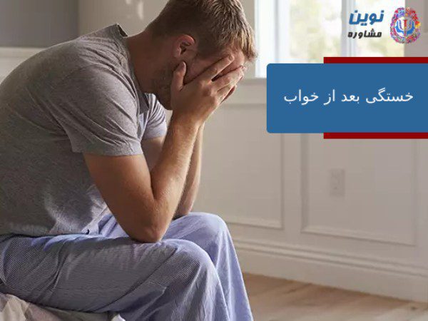 10 روش طلایی برای رهایی از خستگی بعد از خواب | سرحال شو