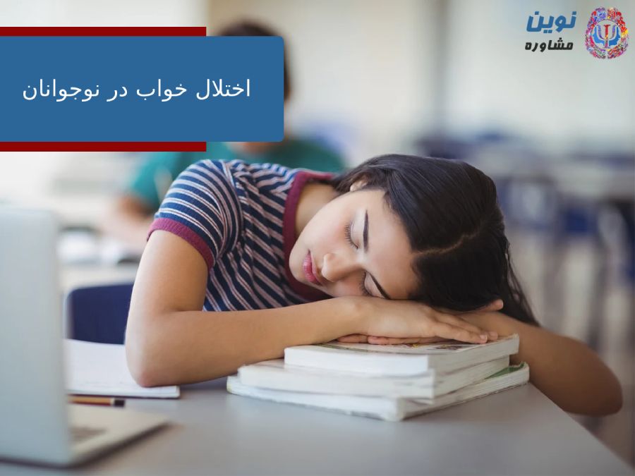اختلال خواب در نوجوانان