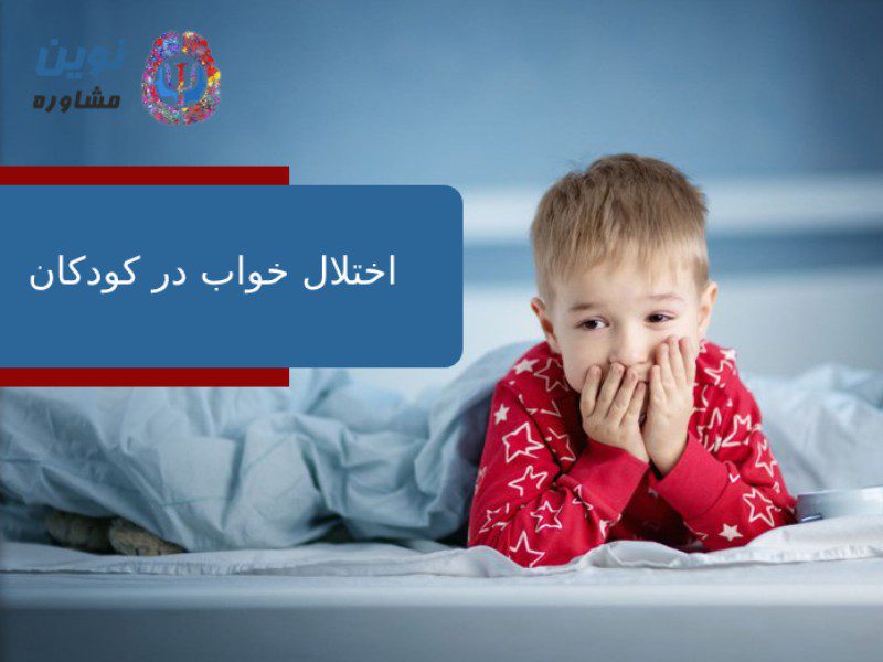 اختلال خواب در کودکان