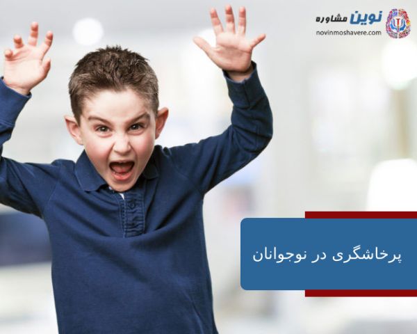 پرخاشگری در نوجوانان