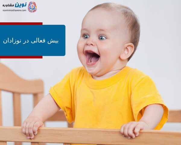 بیش فعالی در نوزادان