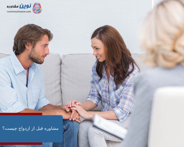 مشاوره قبل از ازدواج