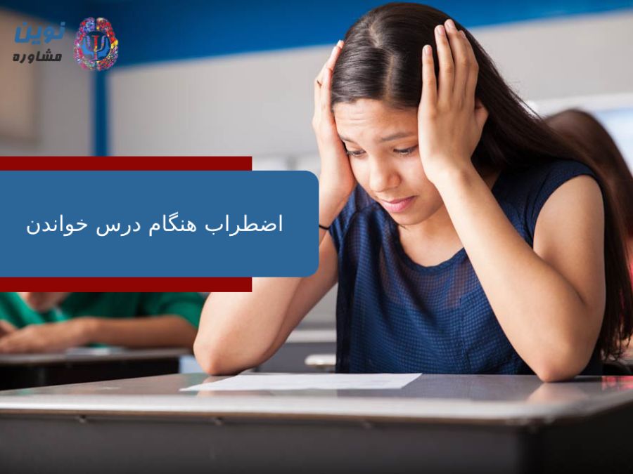 اضطراب هنگام درس خواندن