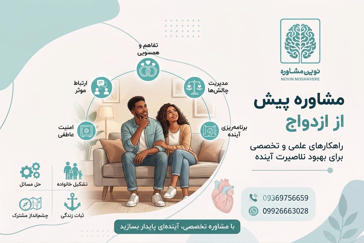 بنر مشاوره پیش از ازدواج