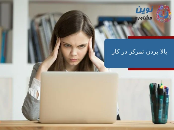 بالا بردن تمرکز در کار