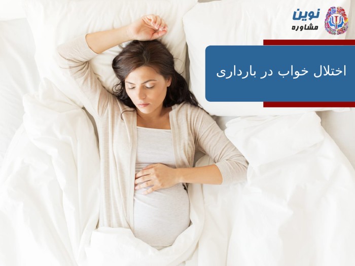 اختلال خواب در بارداری
