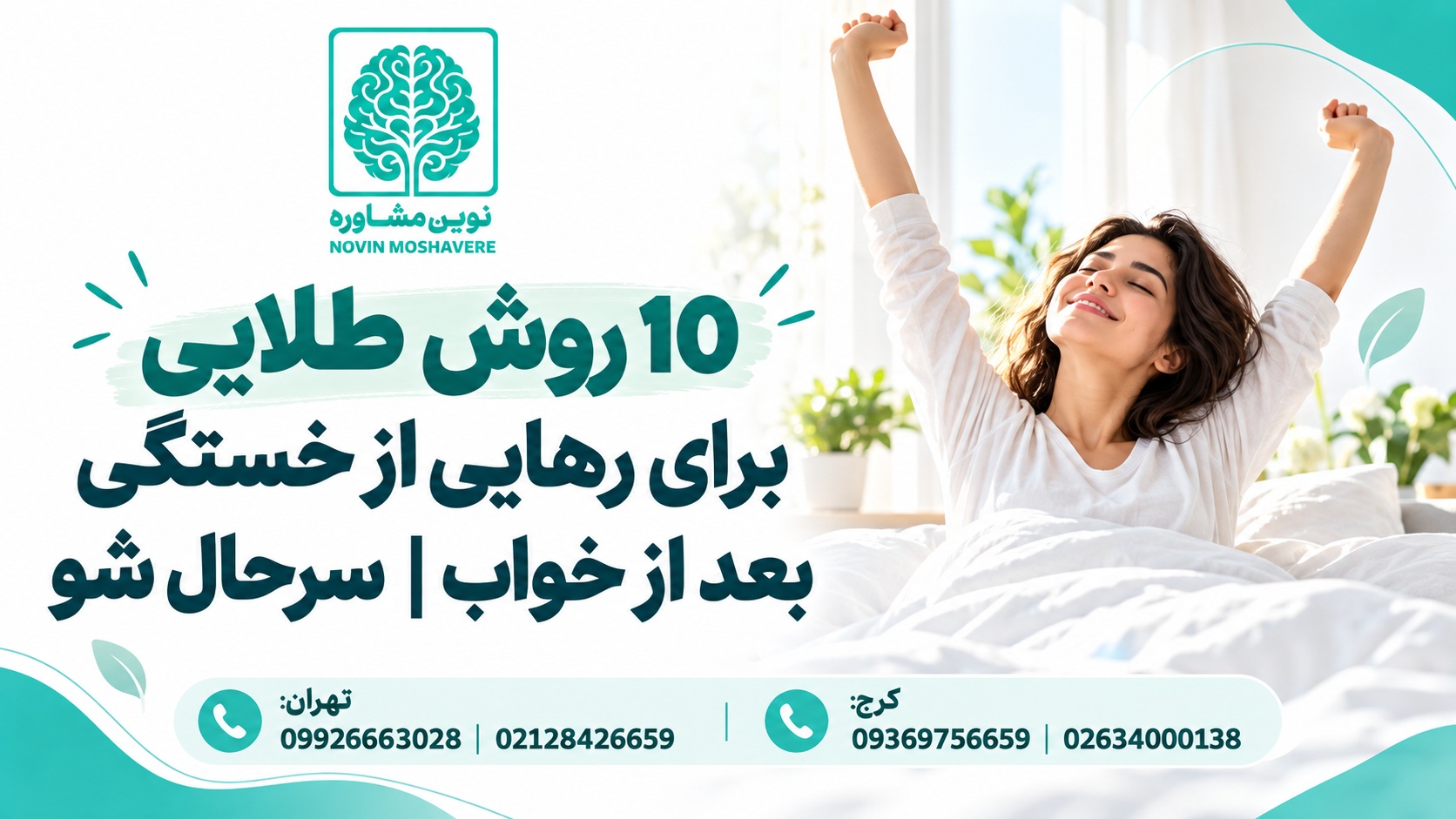 روش طلایی برای رهایی از خستگی بعد از خواب