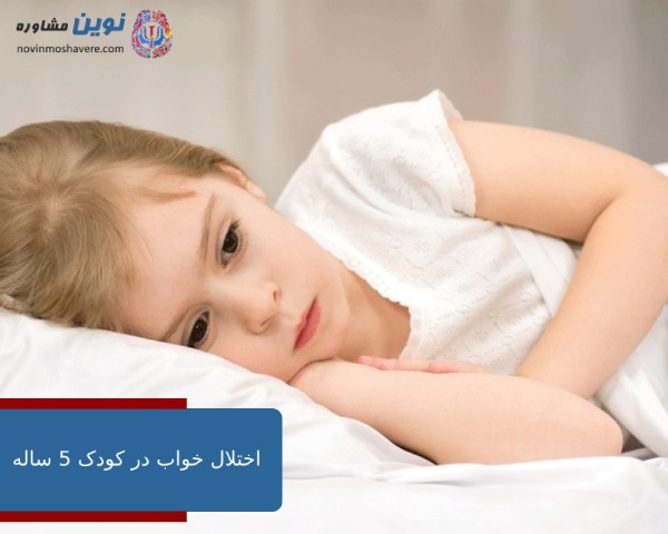 اختلال خواب در کودک 5 ساله