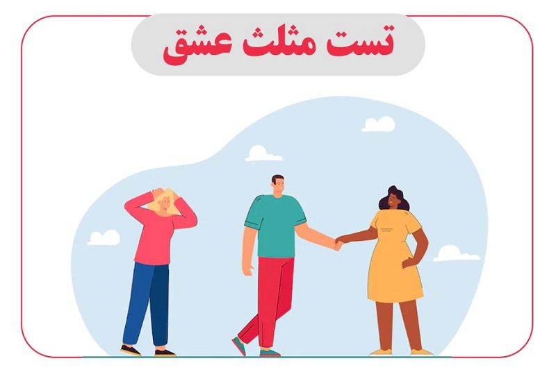 تست روانشناسی عشق استرنبرگ (STLS)