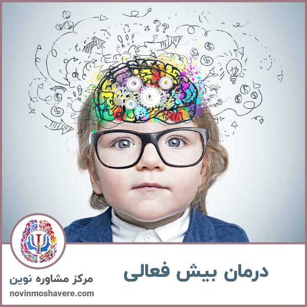 درمان-بیش-فعالی