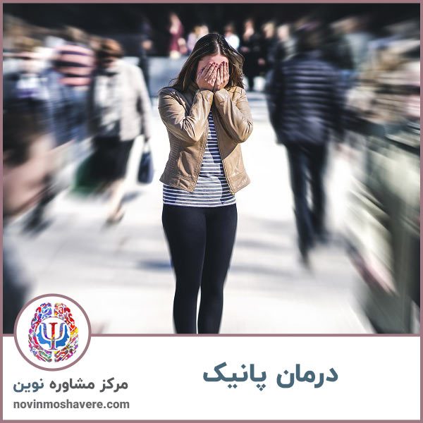 درمان-پانیک