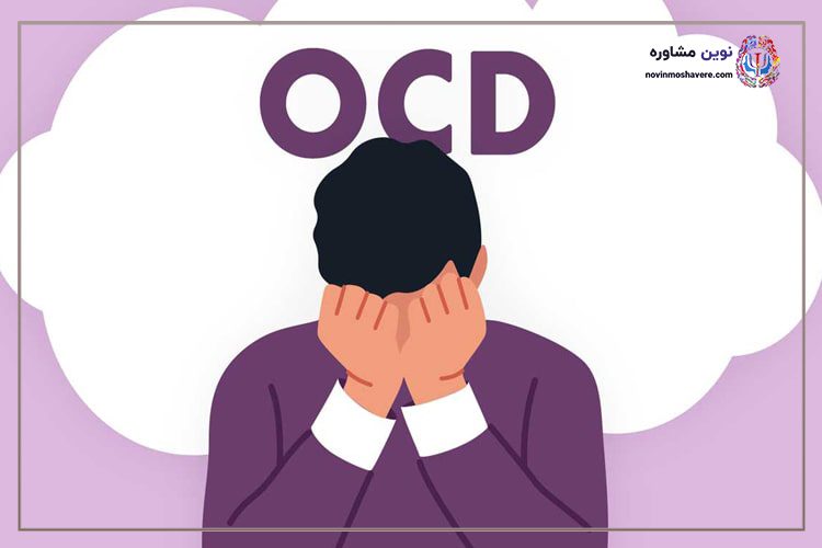 نشانه‌ها و علایم اختلال وسواس (OCD)