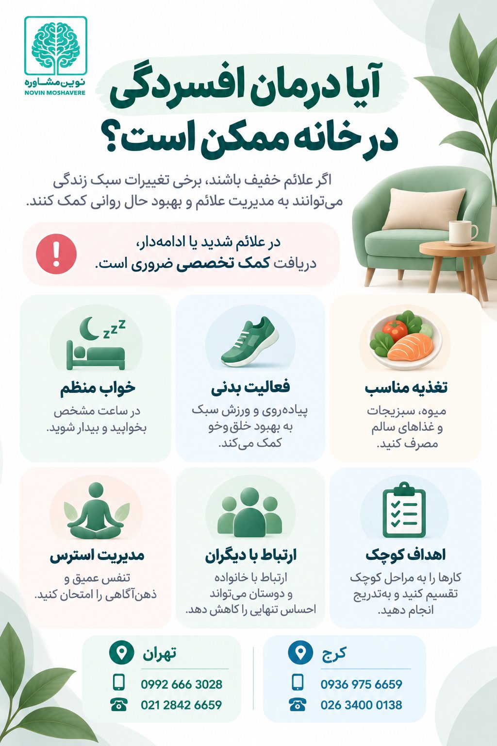 آیا درمان افسردگی در خانه ممکن است؟