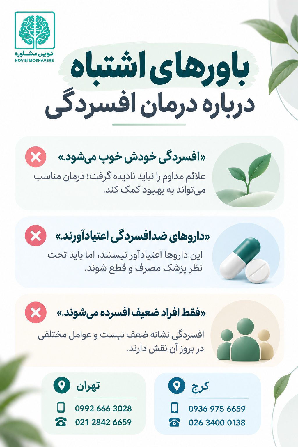 باورهای اشتباه درباره درمان افسردگی