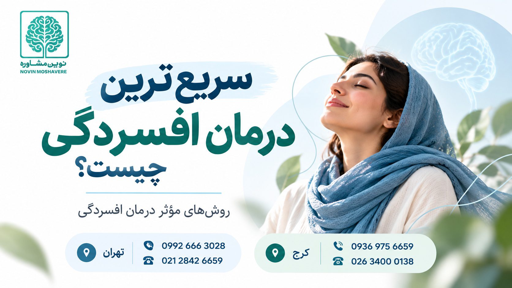 تصویر شاخص درمان افسردگی