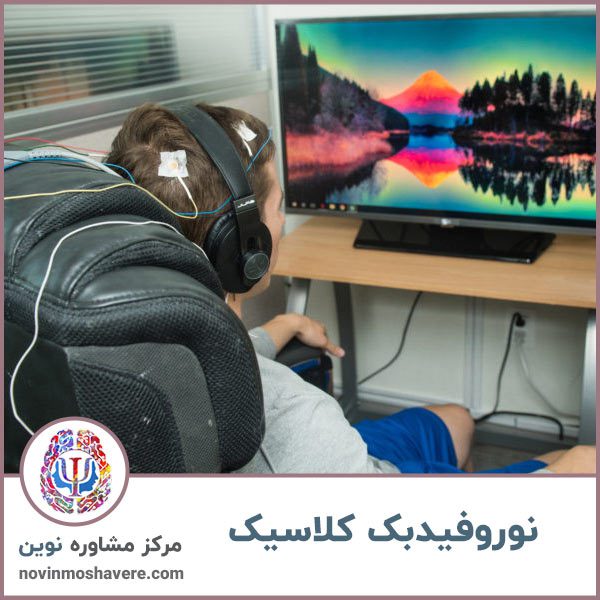 نوروفیدبک-کلاسیک