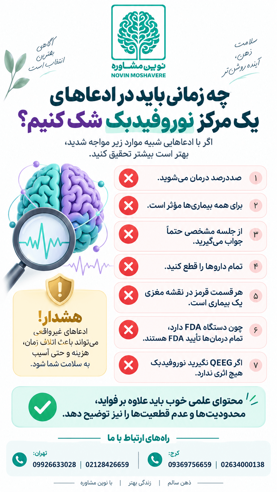 چه زمانی باید در ادعاهای یک مرکز نوروفیدبک شک کنیم؟