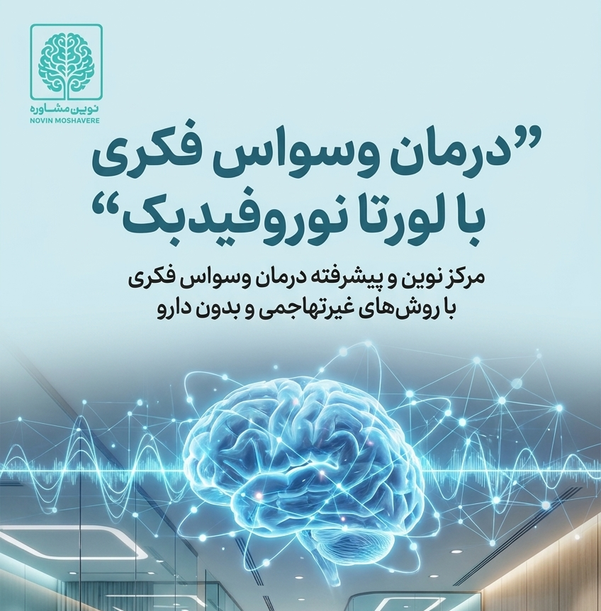 درمان وسواس فکری