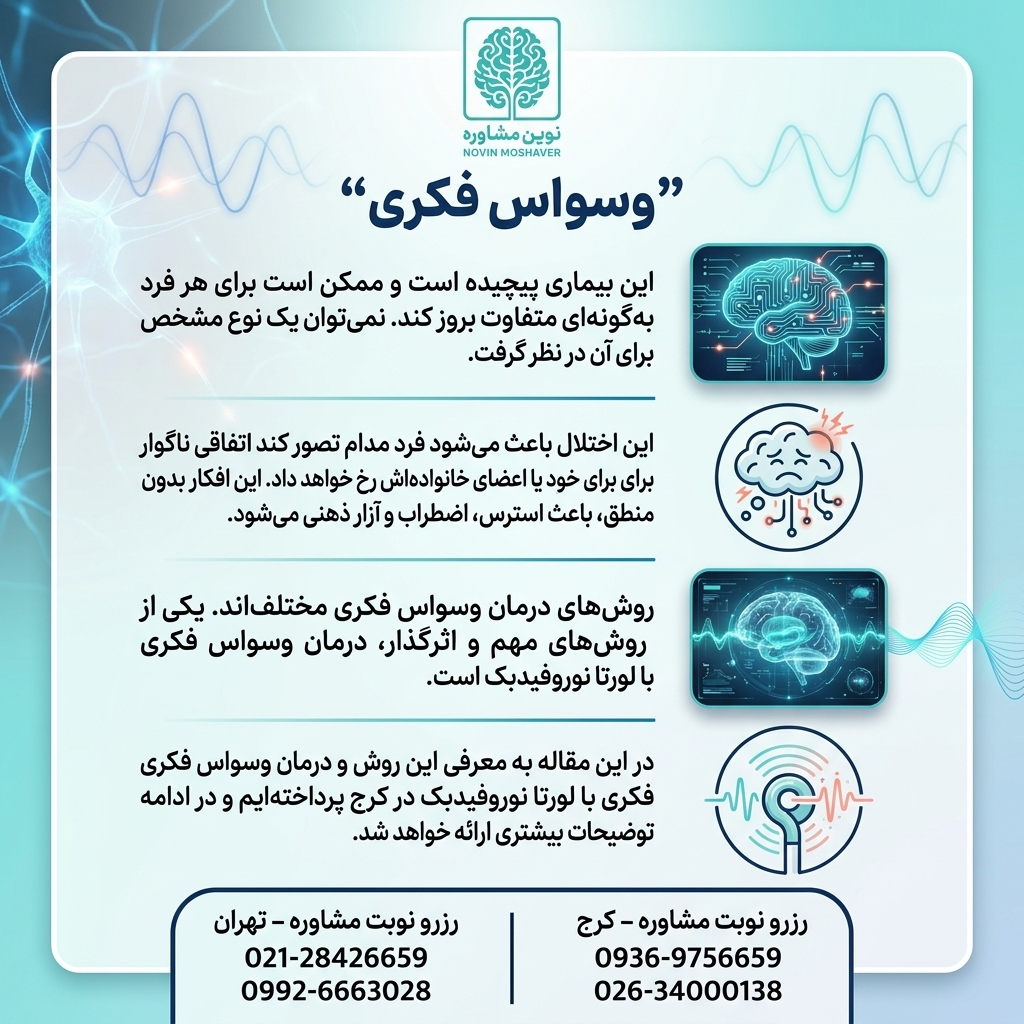 درمان وسواس فکری