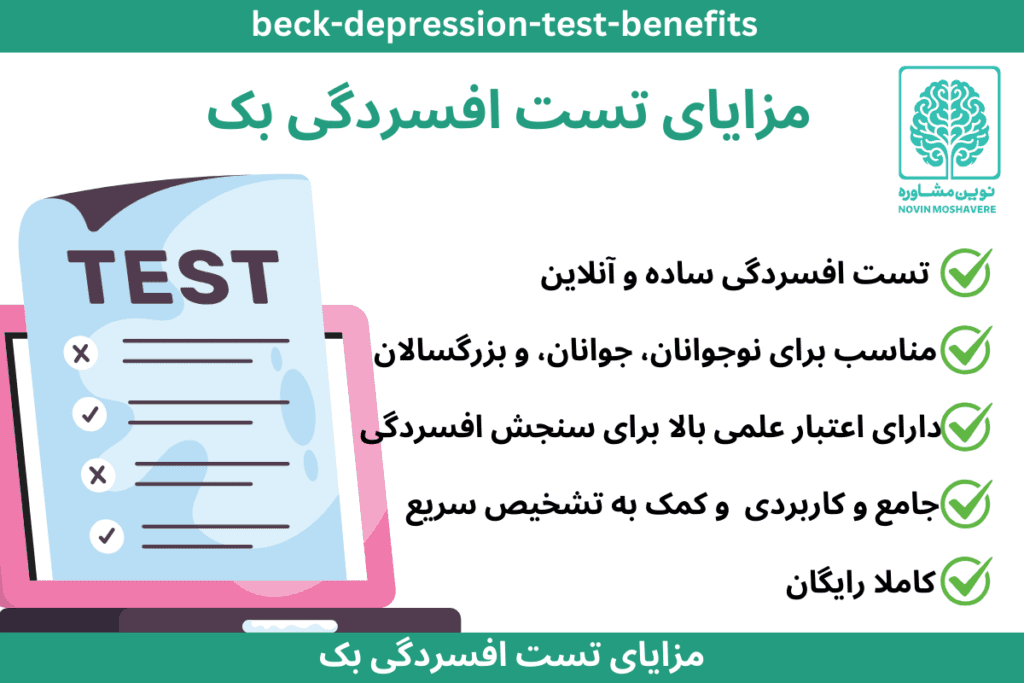 مزایای پرسشنامه افسردگی بک