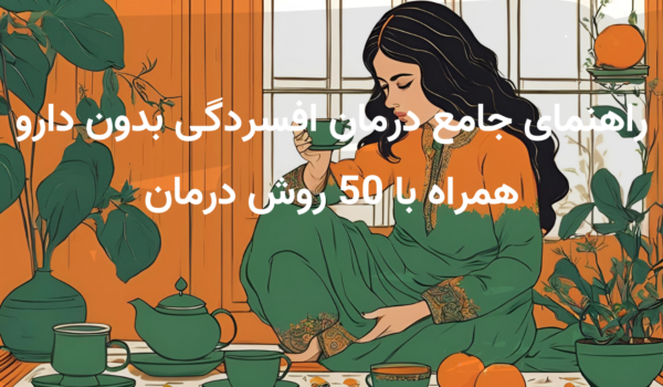 راهنمای جامع درمان افسردگی بدون دارو+50 روش درمان