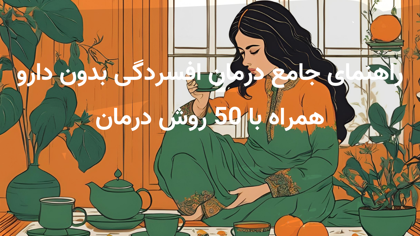 راهنمای جامع درمان افسردگی بدون دارو+50 روش درمان