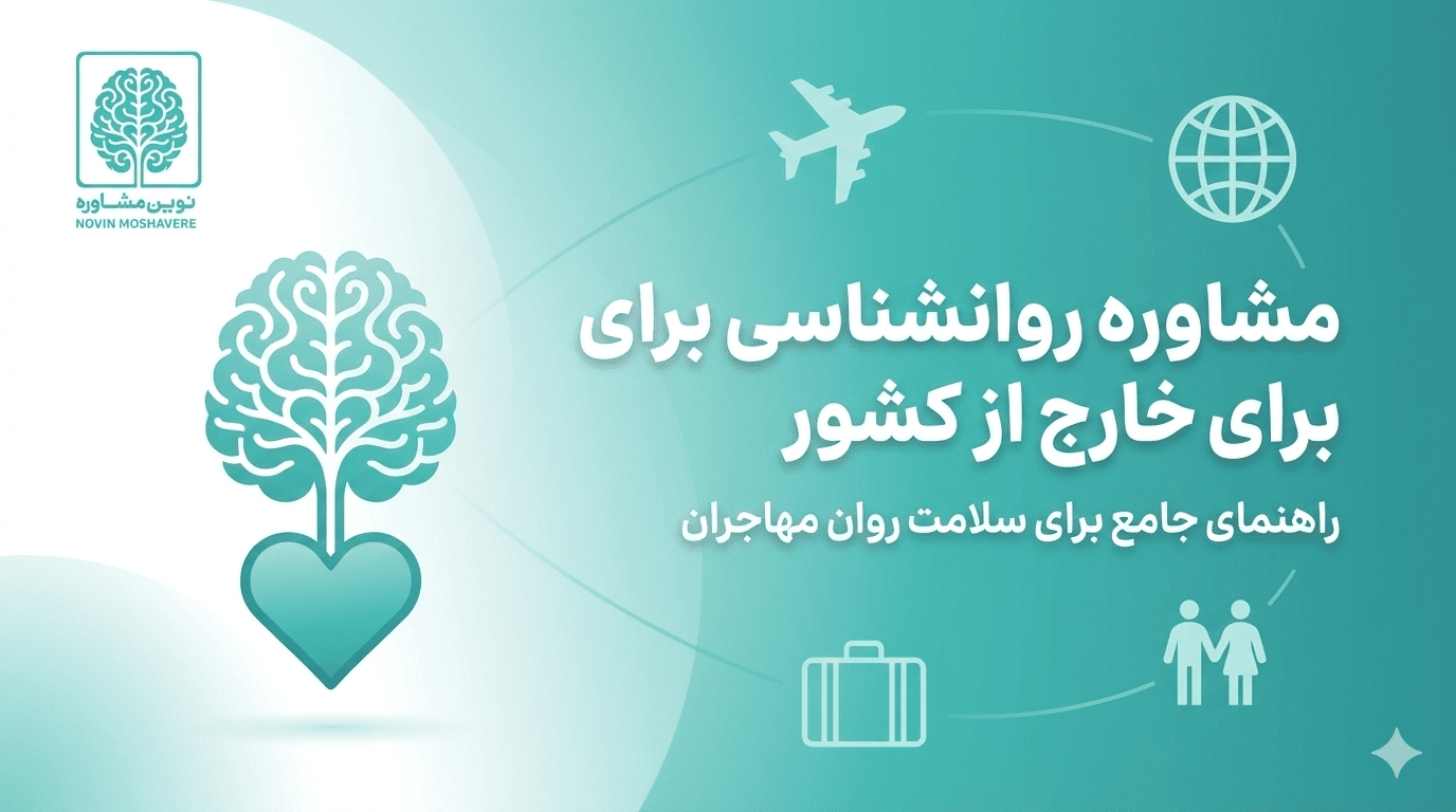 مشاوره روانشناسی برای خارج از کشور