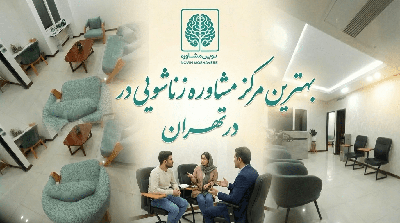 بهترین مرکز مشاوره زناشویی در تهران