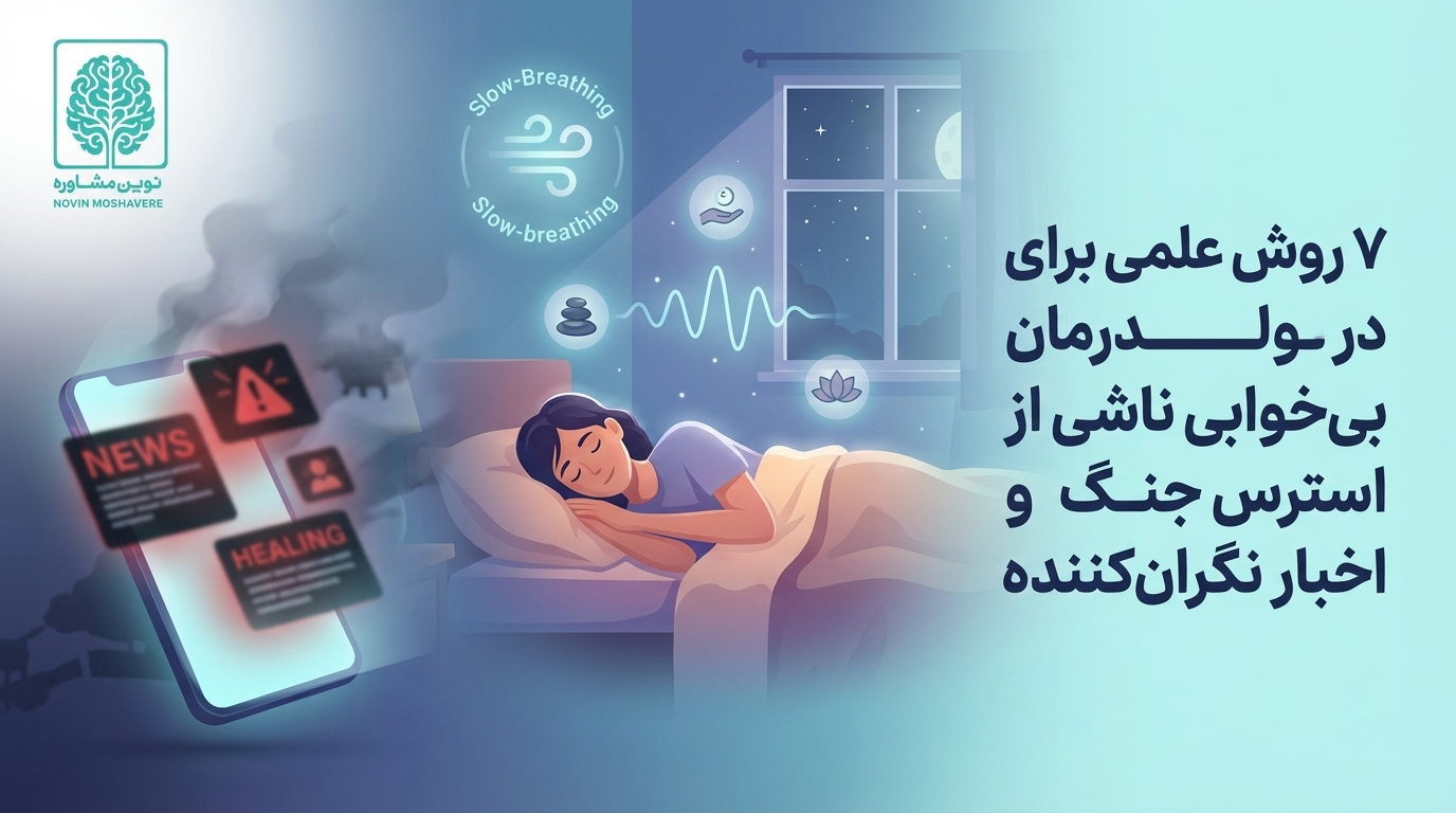 درمان بی خوابی