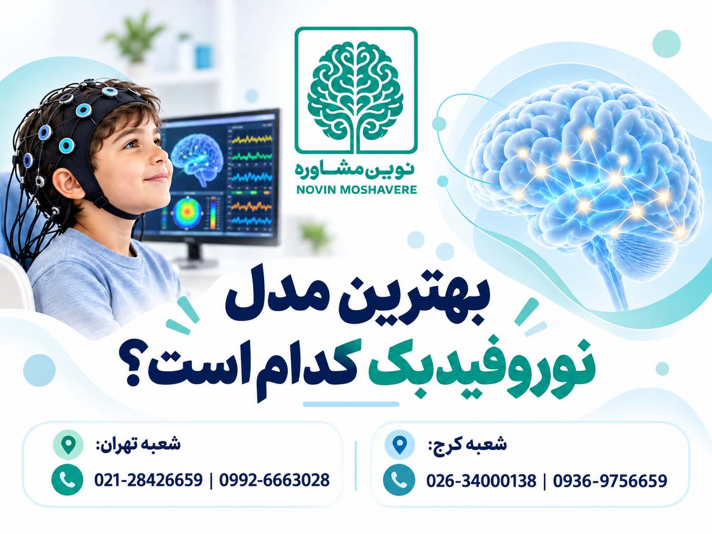 بهترین مدل نوروفیدبک کدام است؟