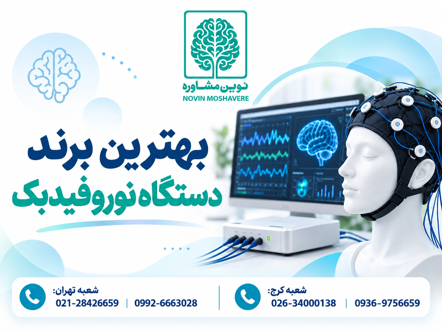 بهترین برند دستگاه نوروفیدبک